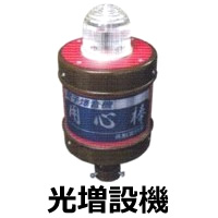 光増設機