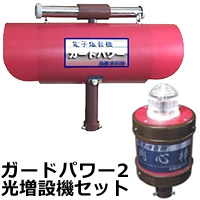 ガードパワー2と光増設機セット