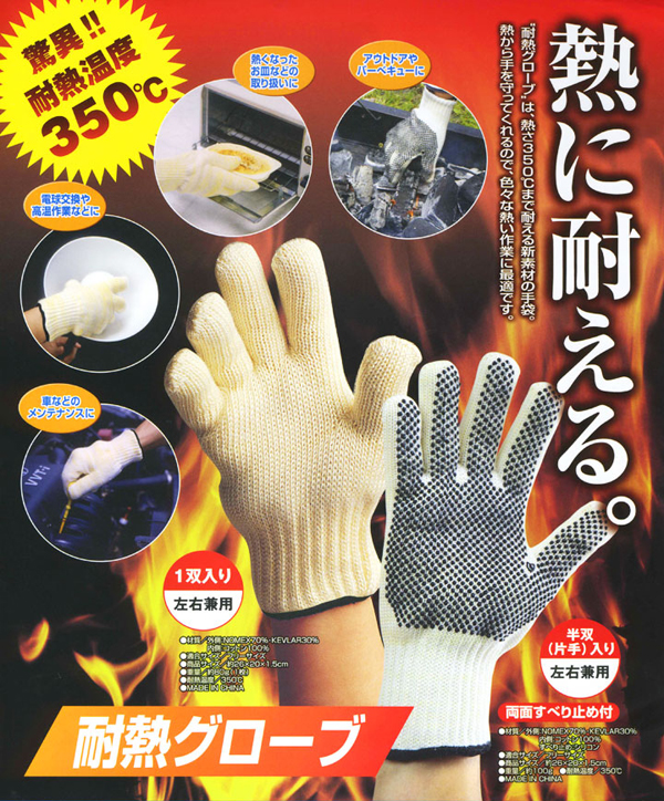 耐熱グローブ