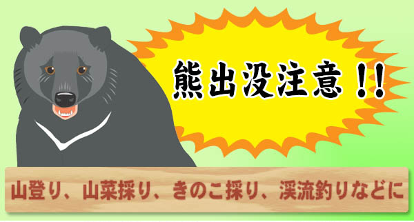 熊出没注意!!
