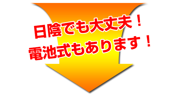 日陰の設置は電池式をご使用ください。
