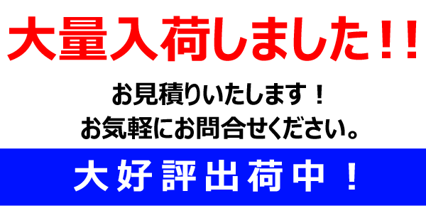 在庫・納期状況