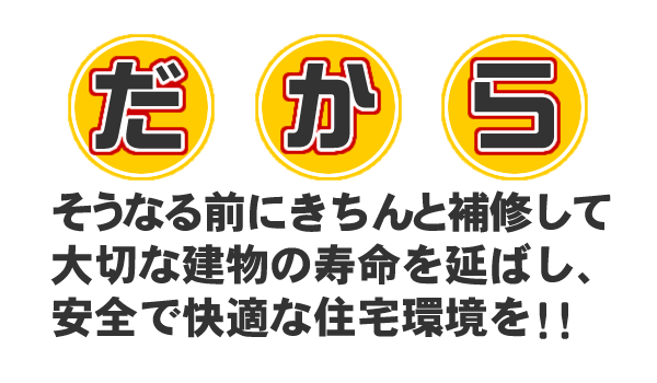 コンクリートの補修は大切です。
