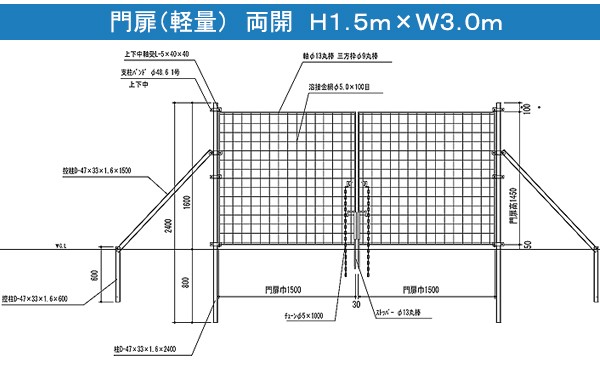 金網門扉 両開 H1.5m×W3.0m(両柱)