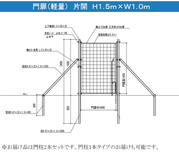 金網門扉 片開 H1.5m×W1.0m(両柱)