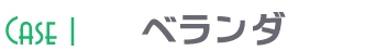 使用例1