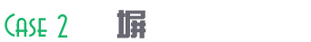 使用例2
