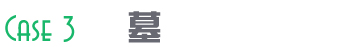 使用例3