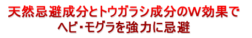 天然成分と唐辛子成分のW効果でヘビ・モグラを強力に忌避