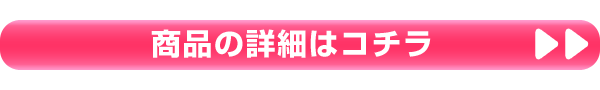 商品の詳細はこちら