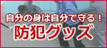 防犯グッズ