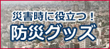 防災グッズ