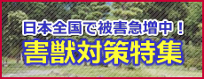 害獣対策グッズ