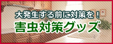 害虫対策