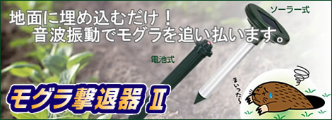 もぐら退治にモグラ撃退器U