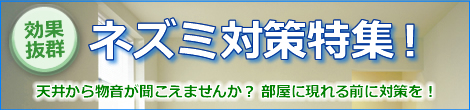 ネズミ対策に役立つ商品