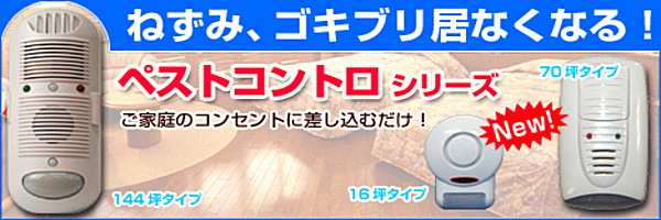 薬剤を使わずネズミ忌避ペストコントロ