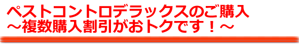 ペストコントロ・アドバンスタイプ 〜複数購入割引がおトクです!〜