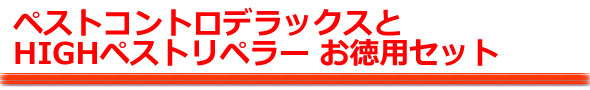 ペストコントロデラックス 補助機(HIGHペストリペラー)お徳用セット