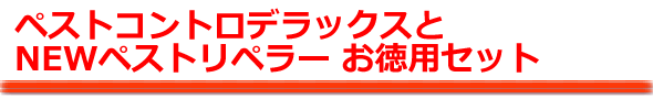 ペストコントロデラックス 補助機(NEWペストリペラー)お徳用セット