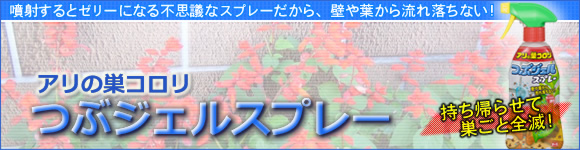 巣ごと全滅 アリの巣コロリ つぶジェルスプレー 撃退百貨店