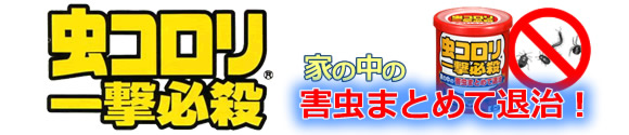 家の中の害虫まとめて退治!