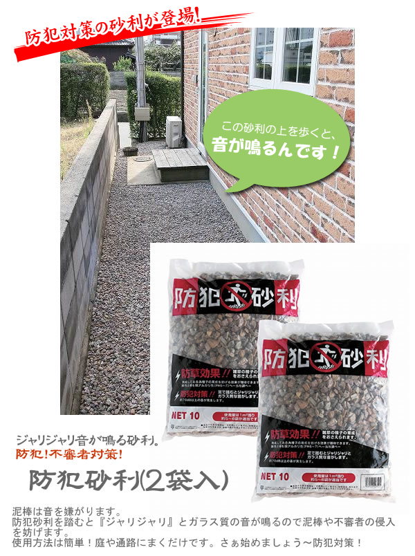 防犯砂利(2袋組)