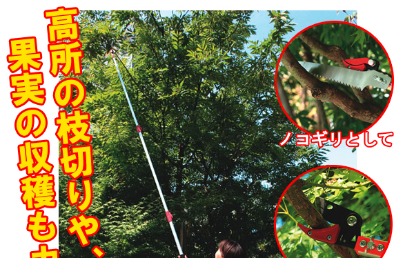 のびきる高枝切り鋏