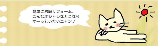 お庭の簡単リフォーム