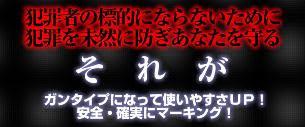 セキュリティマーキング | 撃退百貨店