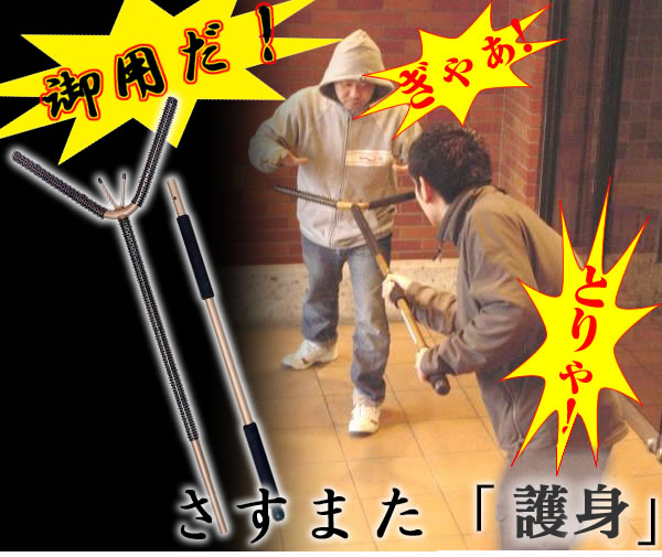 さすまた「護身」