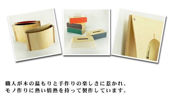 熱い情熱を持って製作しています。