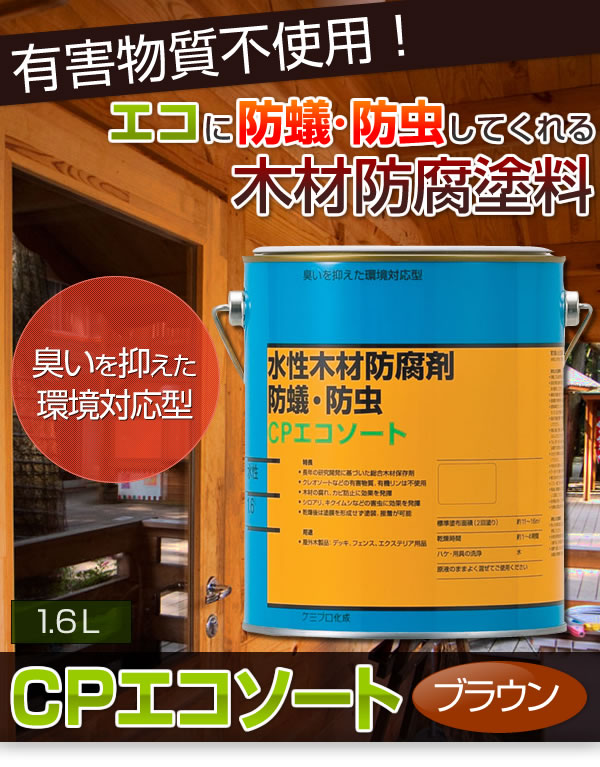 水性木材防腐塗料CPエコソート1.6Lブラウン | 撃退百貨店