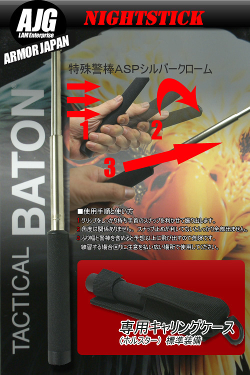 特殊警棒 ASPシルバークローム