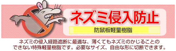 ネズミ侵入防止 防鼠板軽量樹脂
