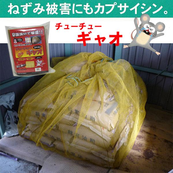 ネズミ忌避対策ネット 激辛チューチューギャオ 3×4m | 撃退百貨店