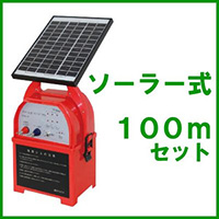 ソーラー式 電気柵 100mセット 撃退百貨店