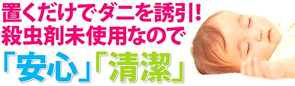 ダニよせゲットシート10枚組 | 撃退百貨店