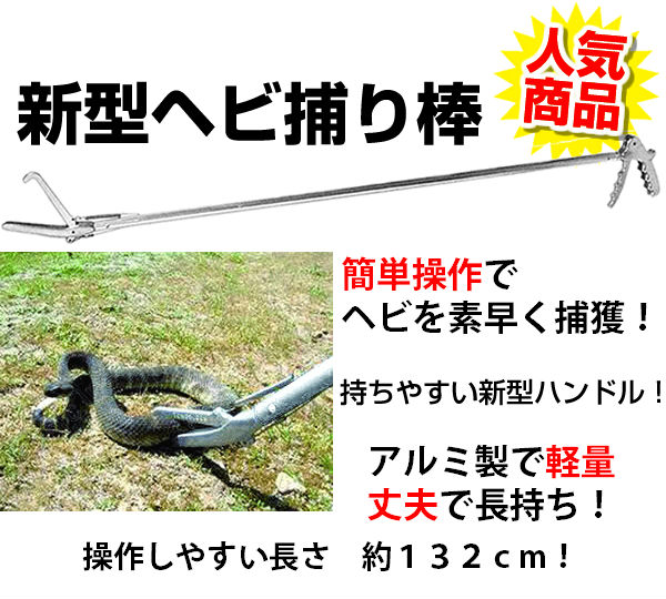 ヘビ捕獲器「新型ヘビ捕り棒」