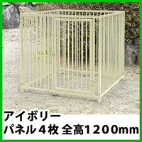 犬のサークル 6枚組パネルセット 【スチール製 12-6S アイボリー 屋根