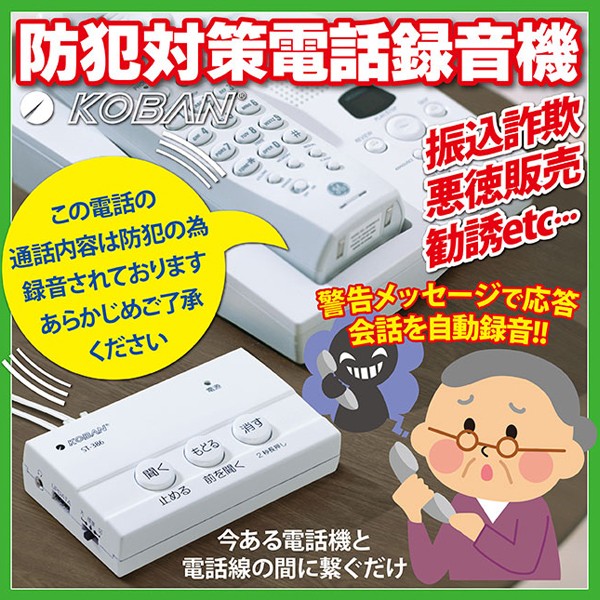 防犯対策 電話録音機 撃退百貨店