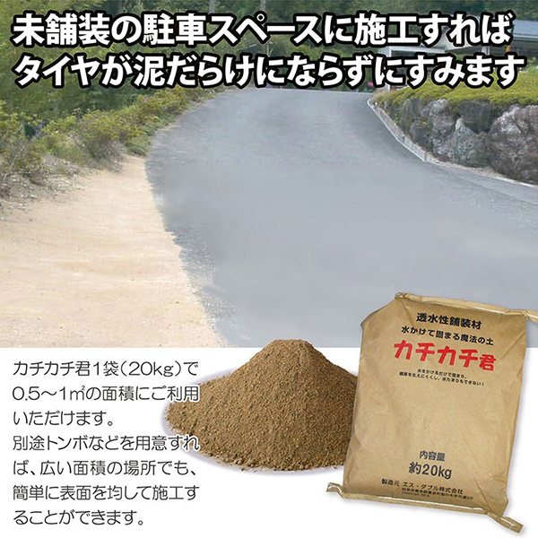 水をかけて固まる土 駐車スペースなどに