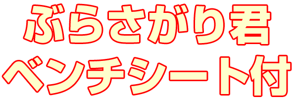 ぶらさがり君ベンチシート付 | 撃退百貨店