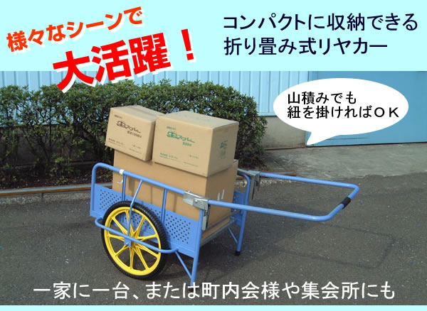 折り畳みリヤカーファミリアカー