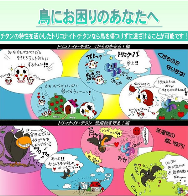 チタンで鳥を追い払う！ トリコナイト・チタン | 撃退百貨店